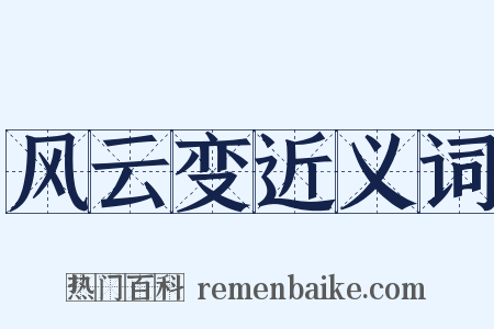 风云变近义词是什么意思的图片